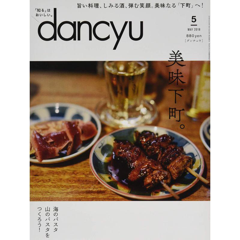 dancyu(ダンチュウ) 2018年5月号「美味下町。」