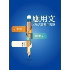 <全新>揚智出版 揚智叢刊【應用文：公私文書寫作要領(第六版)(楊正寬)】(2018年1001)(A9042C)