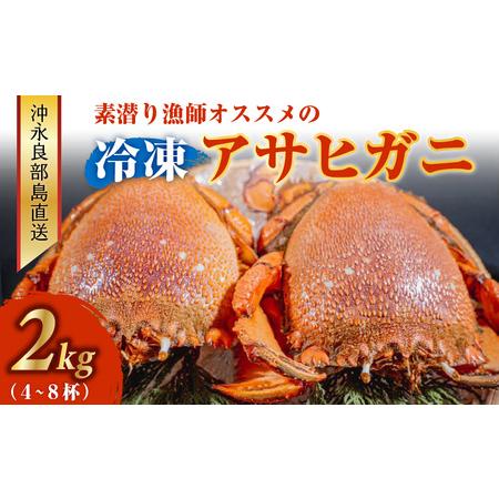 ふるさと納税 沖永良部島直送！素潜り漁師オススメの冷凍アサヒガニ２キロ（４〜８杯） 鹿児島県和泊町