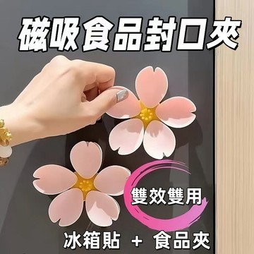 隔日到貨❣️櫻花磁吸封口夾 個性冰箱貼 3d立體冰箱貼 防潮夾 夾子 封袋夾 食物密封夾 創意零食密封夾 保鮮夾 磨砂夾