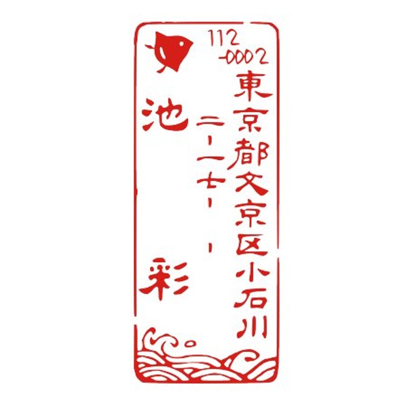 住所のゴム印 オーダー おしゃれ かわいい千鳥と波 模様 イラスト オリジナル かわいい 住所印 年賀状 はんこ ハンコ デザインスタンプ 動物 見本 通販 Lineポイント最大0 5 Get Lineショッピング