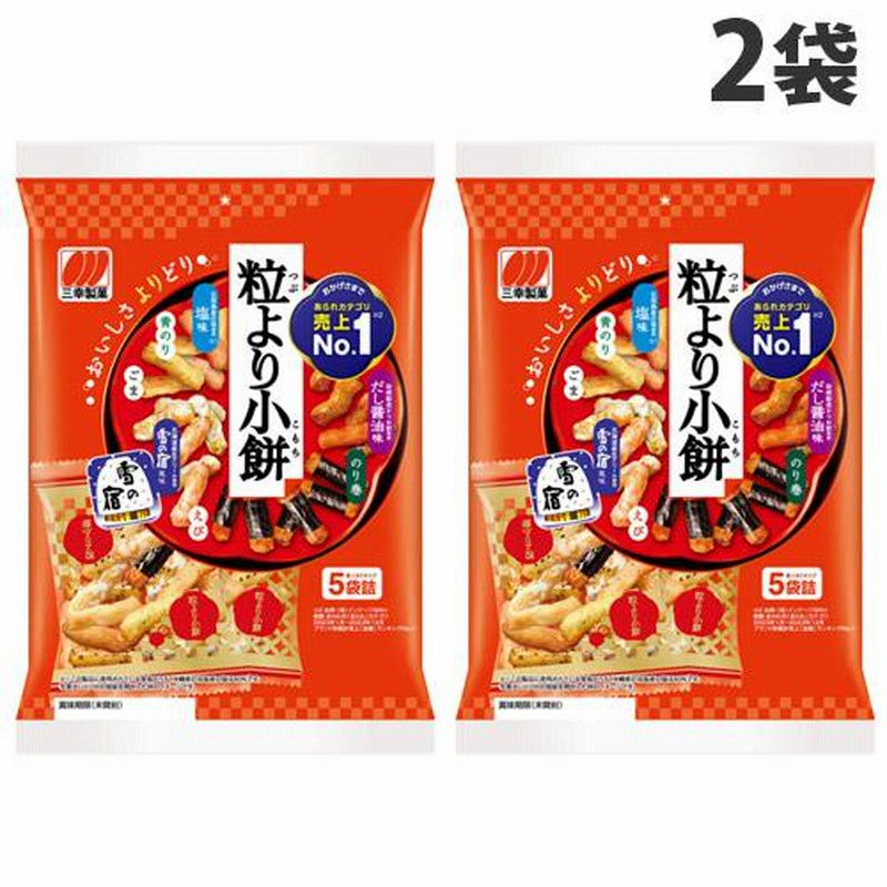 三幸製菓 粒より小餅 80g×2袋 お菓子 おやつ おかき アソート