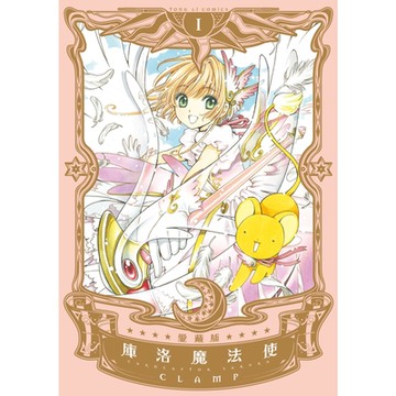 庫洛魔法使 愛藏版 (1)_Readmoo 讀墨電子書