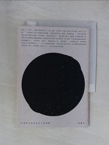 【書寶二手書T1／文學_YGV】在黑洞中我看見自己的眼睛_徐珮芬