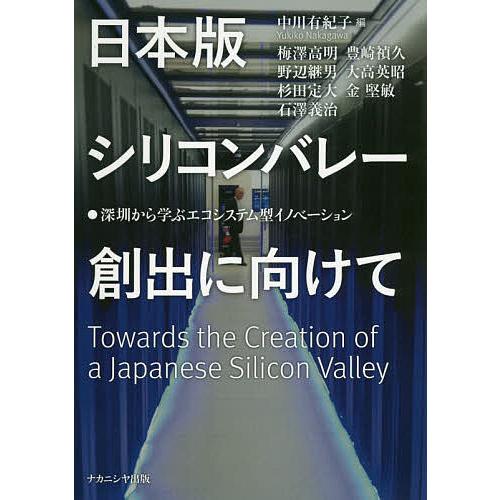 日本版シリコンバレー創出に向けて 深 から学ぶエコシステム型イノベーション