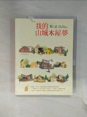 【書寶二手書T2／建築_SHP】我的山城木屋夢_漂亮家居編輯部