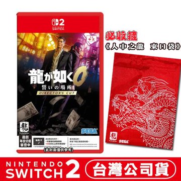 任天堂 NS2 Switch 人中之龍 0 誓約的場所 導演剪輯版-中文版●加碼贈特製束口袋