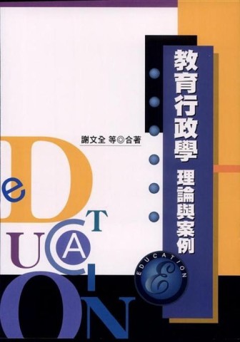 教育行政學：理論與案例[二手書_良好]