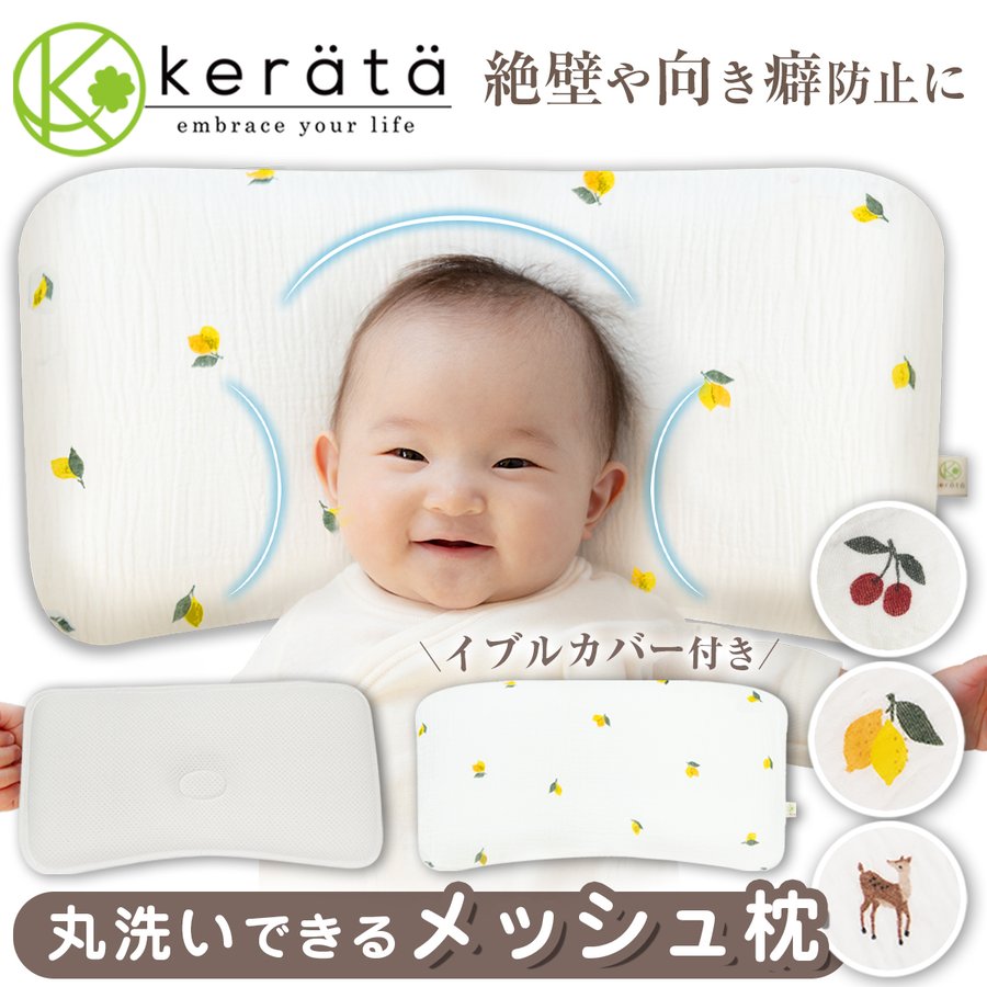 ケラッタ イブル ベビー枕 新生児 メッシュ 赤ちゃん 枕 絶壁防止 頭の形 向き癖 じゃぶじゃぶ洗える 洗濯機ok 矯正 ベビーまくら 綿100 カバー付き 通販 Lineポイント最大0 5 Get Lineショッピング