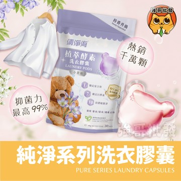 清淨海 Teddy Clean 洗衣球 洗衣膠囊 洗衣精 洗衣凝珠 嬰兒洗衣精 寶寶洗衣精 酵素洗衣精 除臭洗衣精 香氛