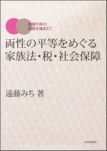 両性の平等をめぐる家族法・税・社会保障 戦後70年の軌跡を踏まえて 遠藤みち