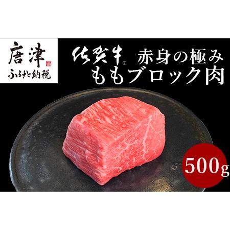 ふるさと納税 《プロシリーズ》佐賀牛赤身の極み モモブロック500g 牛肉 ステーキ ローストビーフ ギフト 黒毛和牛 すき焼き しゃぶしゃぶ 希少.. 佐賀県唐津市