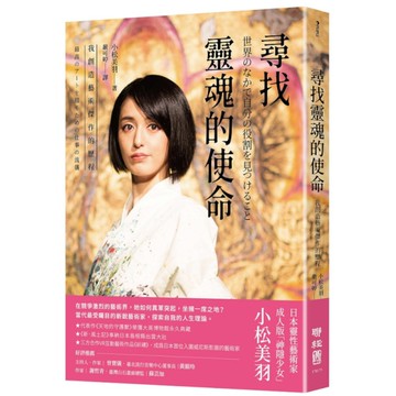 尋找靈魂的使命：我創造藝術傑作的歷程