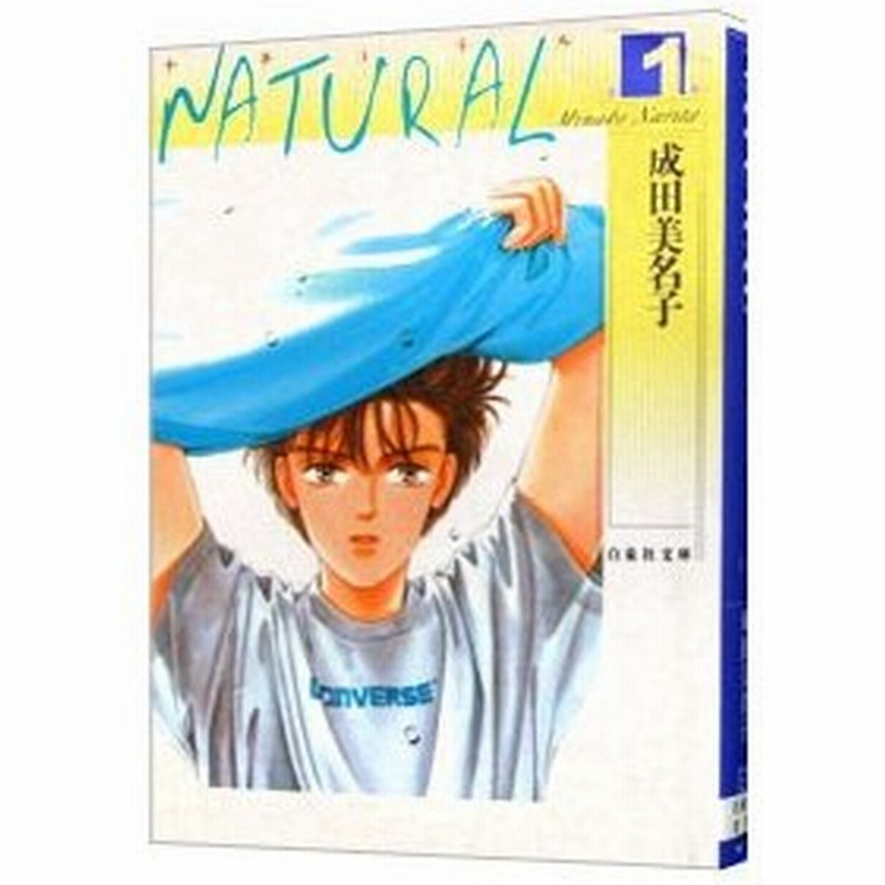 ｎａｔｕｒａｌ 1 成田美名子 通販 Lineポイント最大0 5 Get Lineショッピング