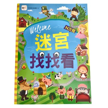 東雨文化 迷宮找找看