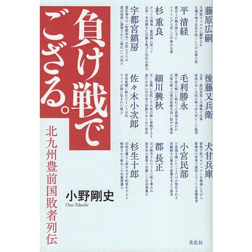 負け戦でござる 北九州豊前国敗者列伝