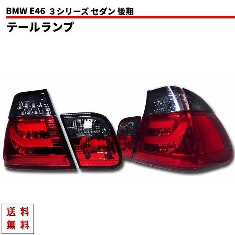 BMW E46 1998-2005y ワゴン・ツーリング LEDテールランプ