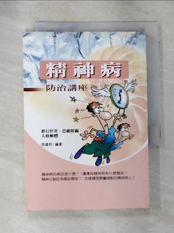 【書寶二手書T5／醫療_BZP】精神病防治講座_周 建邦