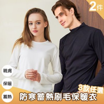 買一送一。防寒蓄熱保暖衣超值2件組-3款任選(M-XL可選/KDT-698/668/2305) 【KD】