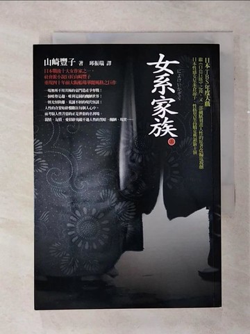 【書寶二手書T7／翻譯小說_TCI】女系家族(上)_山崎豐子