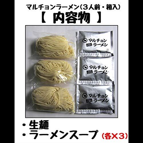 マルチョンラーメン (３人前・箱入)生麺 お取り寄せ