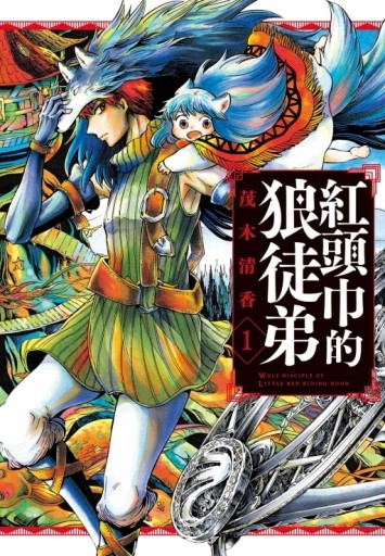 紅頭巾的狼徒弟（1）【二手書_全新】TAAZE讀冊生活