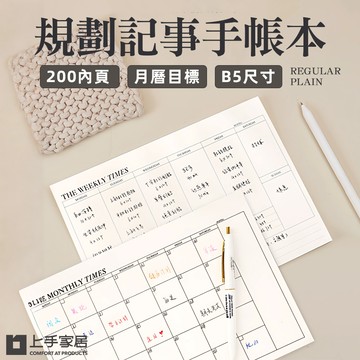 【上手家居】可撕式計畫本-週計劃本(行事曆/日記本/月曆/讀書計畫本/便簽本/計劃本/週計畫/週計劃/月計畫/月計畫本/日程本)