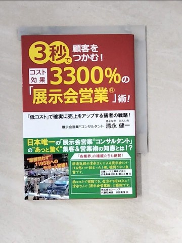 【書寶二手書T1／行銷_XB8】３秒?顧客????！????果３３００％?「展示??業」術！_日文_清永健一