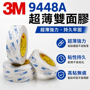 24小時出貨🔥現貨免運 【3M9448A雙面】超薄高粘度 固定強力 無痕耐高溫 防水無痕膠 耐高溫 超薄無痕雙面膠