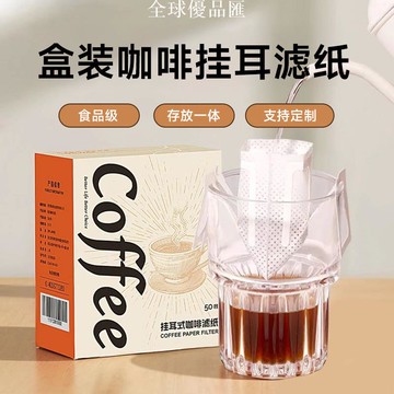 【全球優品匯】咖啡掛耳濾袋濾紙手沖咖啡掛耳濾袋食品級掛耳加厚材質咖啡過濾袋