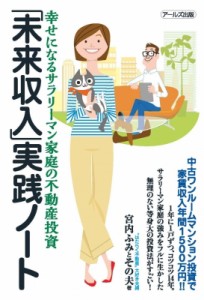  宮内ふみとその夫   「未来収入」実践ノート 幸せになるサラリーマン家庭の不動産投資