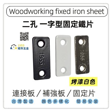 【1955 city】兩孔長型固定直角鐵 ［33×15x1.5mm]一字型固定鐵片  固定片 木工 加強 補強  DIY 零件 ［烤漆白色］