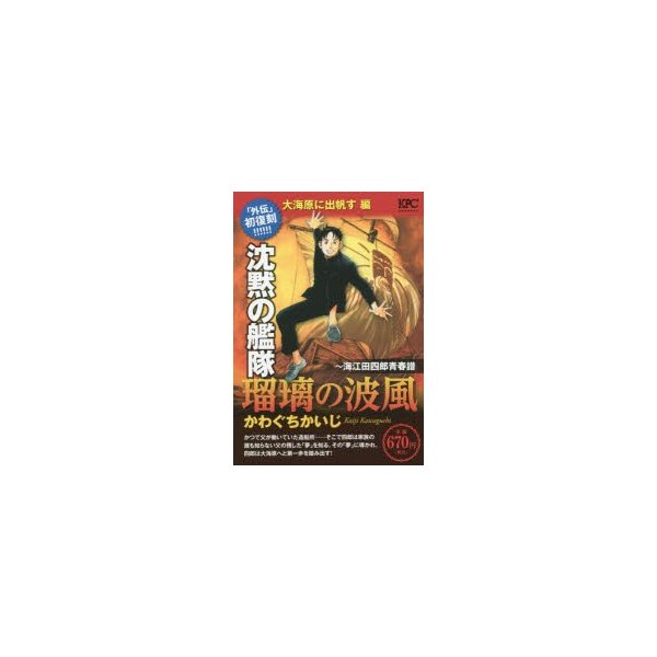 新品本 沈黙の艦隊 海江田四郎 大海原に出帆す編 かわぐち かいじ 著 通販 Lineポイント最大0 5 Get Lineショッピング