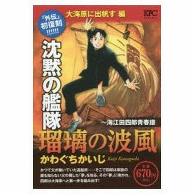 新品本 沈黙の艦隊 海江田四郎 大海原に出帆す編 かわぐち かいじ 著 通販 Lineポイント最大0 5 Get Lineショッピング