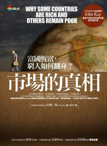 市場的真相（全新修訂版）[二手書_良好]