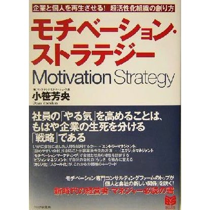 モチベーション・ストラテジー　企業と個人 企業と個人を再生させる！超活性化組織の創り方 ＰＨＰビジネス選書／小笹芳央(著者)