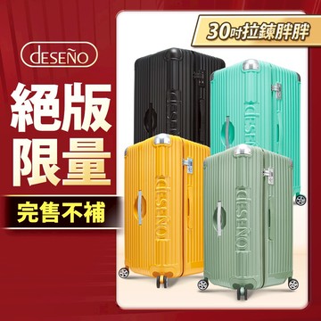 Deseno 笛森諾 尊爵魔力 防爆新型拉鍊行李箱 運動款胖胖箱 30吋-顏色任選