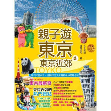 【人人】親子遊東京&東京近郊  人人出版官方商城