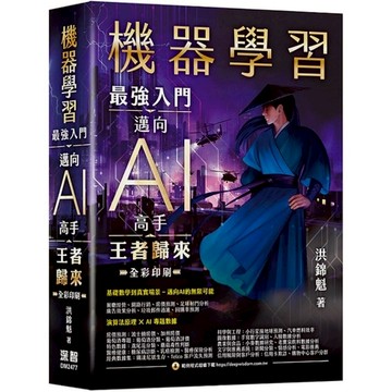 機器學習：最強入門邁向AI高手【王者歸來】