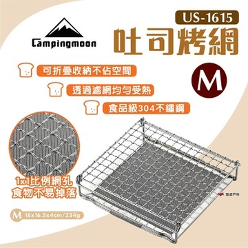 柯曼 吐司烤網-M號 US-1615 烤土司架 烤網 304不鏽鋼 露營 悠遊戶外