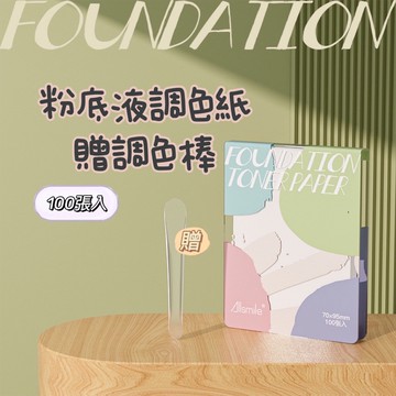 小日子美妝 | 拋棄式粉底液調色紙 美甲調色紙