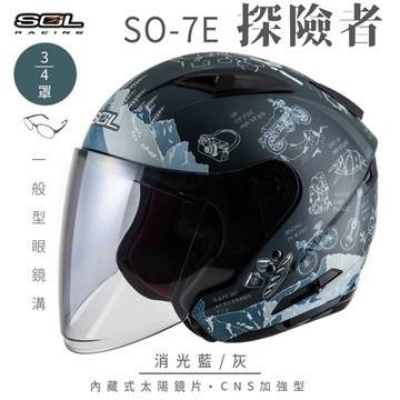 【SOL】SO-7E 探險者 消藍/灰 3/4罩(開放式安全帽│機車│內襯│半罩│加長型鏡片│內藏墨鏡│GOGORO)