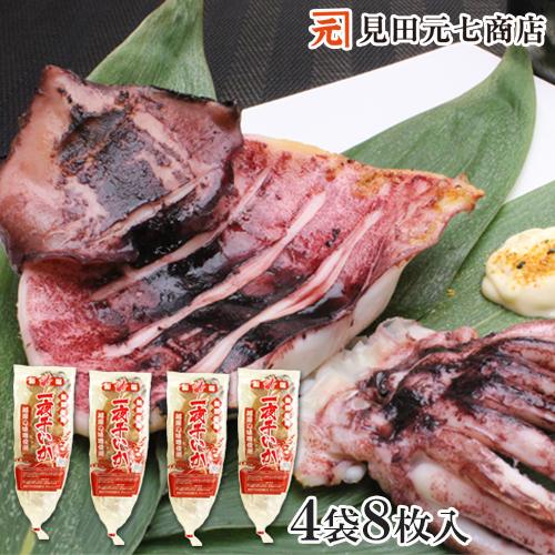 干物 いか 新潟名物 いか一夜干し 味噌味セット 2枚入×４袋 イカ 肴 おつまみ 海鮮 ギフト