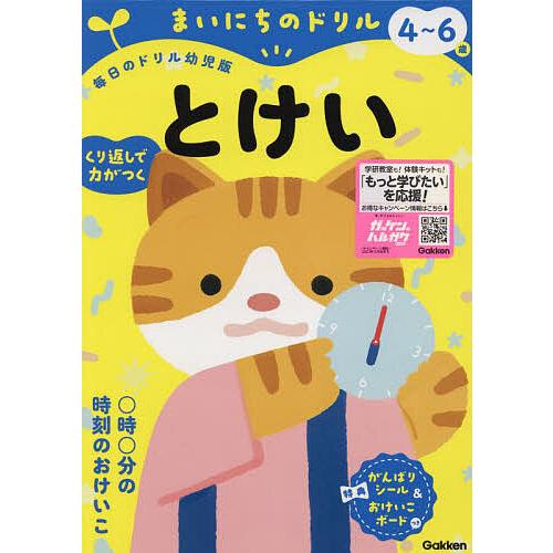 まいにちのドリル4~6歳とけい