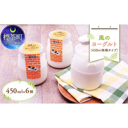 ふるさと納税 風のヨーグルト（450ml）無糖タイプ×6個 北海道標茶町