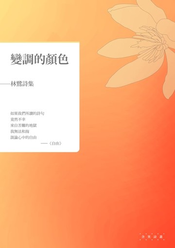 【電子書】變調的顏色──林鷺詩集