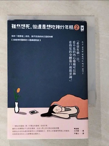 【書寶二手書T8／心理_BMU】雖然想死，但還是想吃辣炒年糕2：陪伴「輕鬱症」的你，與不完美的自己溫柔和解【與精神科醫師的14週療癒對話】_白洗嬉,  尹嘉玄