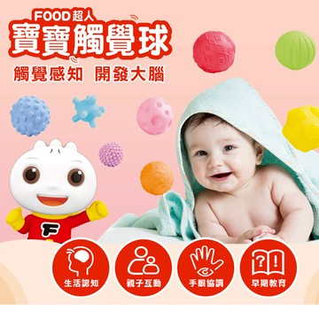 風車 FOOD超人 寶寶觸覺球 觸覺球 反應訓練球 ms