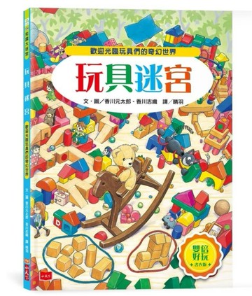 玩具迷宮（雙倍好玩書衣版）