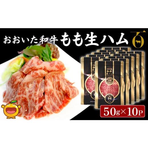 ふるさと納税 大分県 津久見市 おおいた和牛 もも生ハム 50g×10P 牛肉 黒毛和牛 ブランド牛 黒毛和牛 モモ肉 もも肉 ミートクレスト 大分県産 九州産 津久見…